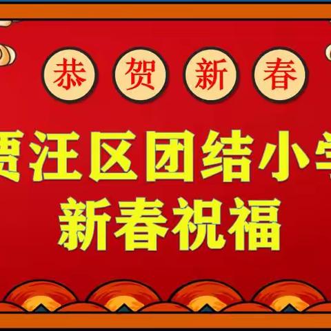 辛丑牛年，团结小学新春祝福