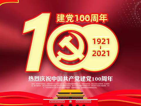 我为祖国点赞，王台镇湾子小学庆祝建党100周年活动