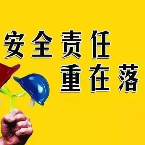 开学安全，排查先行——湾子小学开学安全隐患排查