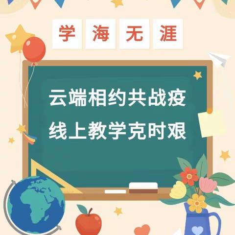 云端守护，“疫”路同行——西郝小学线上教学活动简报