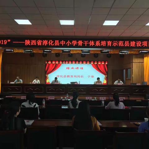 【夏日炎炎花似锦·众志成城促研修】国培计划2019-淳化县骨干体系培育示范县建设项目圆满结束