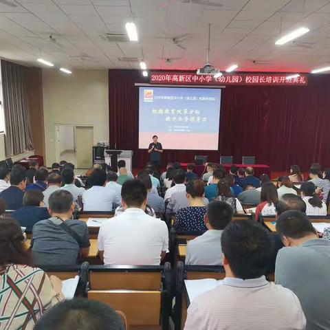 【高新教育·校园长培训】秋高气爽好时节,众志成城促研修