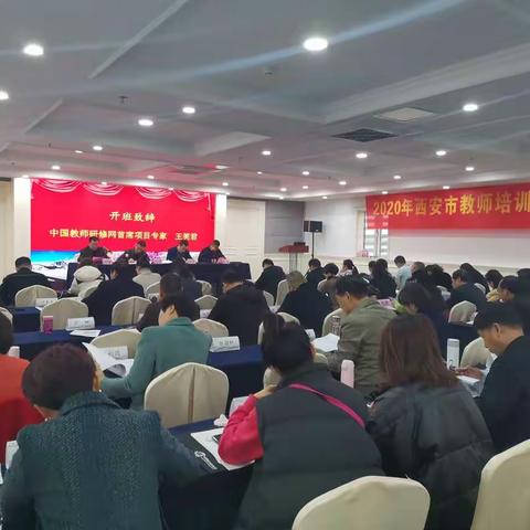 携来西北风  为搏东南潮——2020年西安市教师培训培训者培训开班简讯