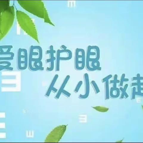 预防近视，从小做起--锦山第一幼儿园预防近视宣传美篇