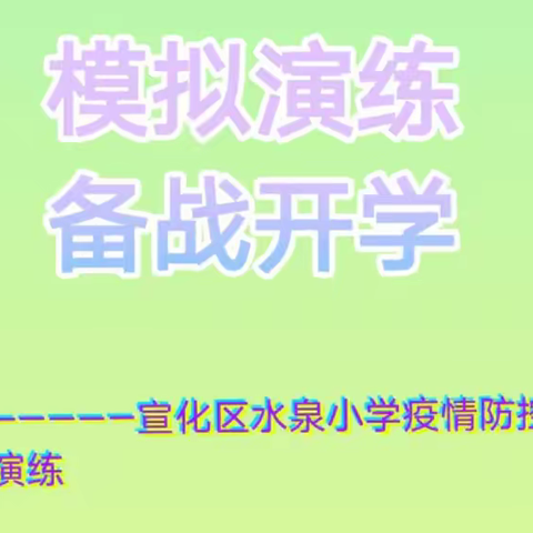 开学演练，“疫”不容辞——水泉小学开学疫情防控演练