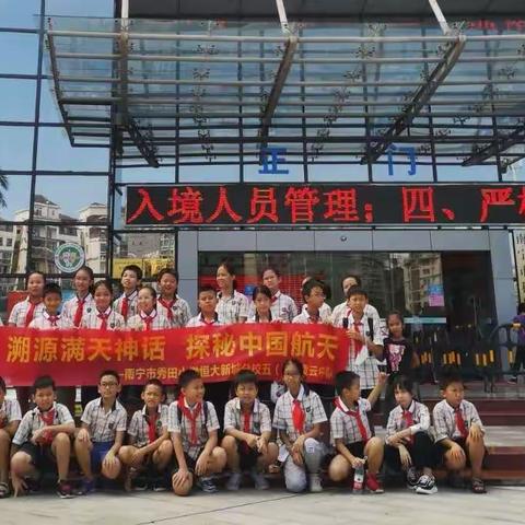 【溯源满天神话，探秘中国航天】
南宁市秀田小学恒大新城分校五（3）凌云中队科技实践活动之走进南宁市科技馆