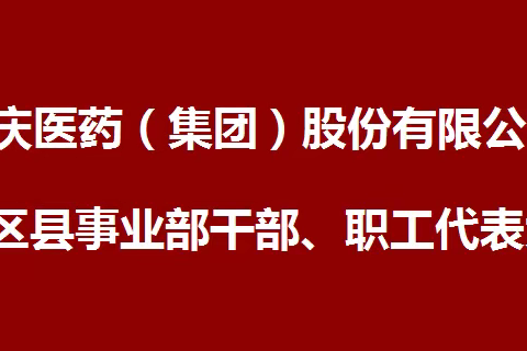 重庆区县事业部召开干部、职工代表大会