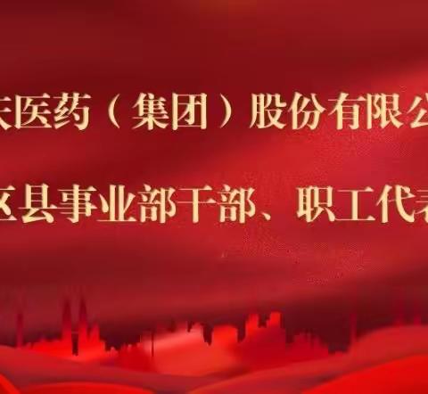 重庆区县事业部召开干部、职工代表大会