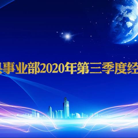 集团销售总监陈义海同志出席重庆区县事业部2020年第三季度经营报告会