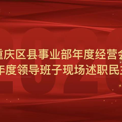 重庆区县事业部年度经营会暨年度领导班子现场述职民主测评会