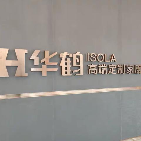 华鹤ISOLA新意式定制家居4.0系统