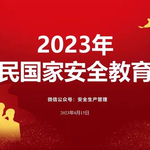 白山职业技术学校开展“全民国家安全教育日”宣传教育系列活动