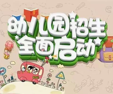 东堡幼儿园2022年秋季招生开始啦