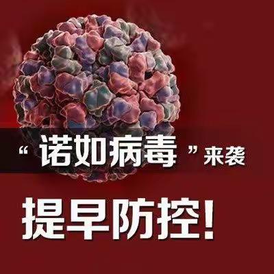 “诺如病毒”来袭，提早防控！