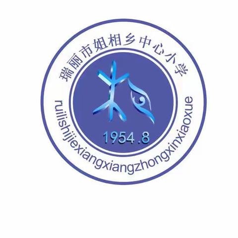 姐相乡中心小学2021年秋季一年级招生简章