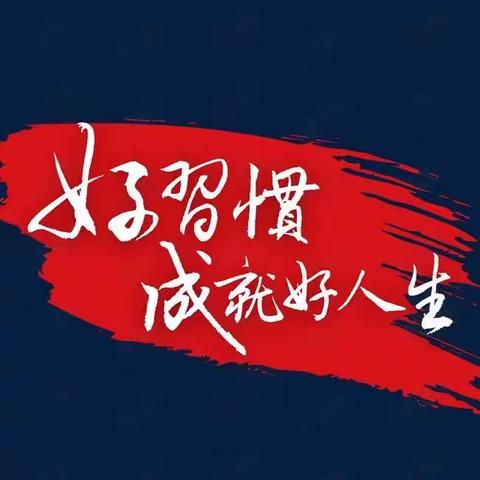 涿鹿县智慧树幼儿园开展【好习惯-伴成长】系列活动