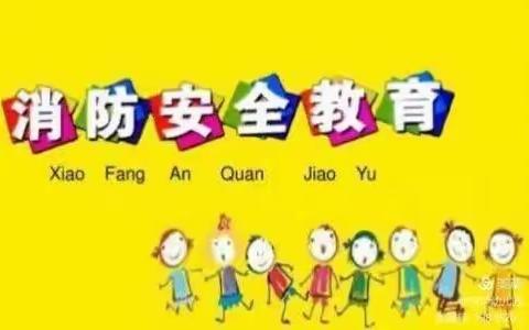 童心向党，铭记安全——海智林幼儿园（二园）消防安全教育主题活动