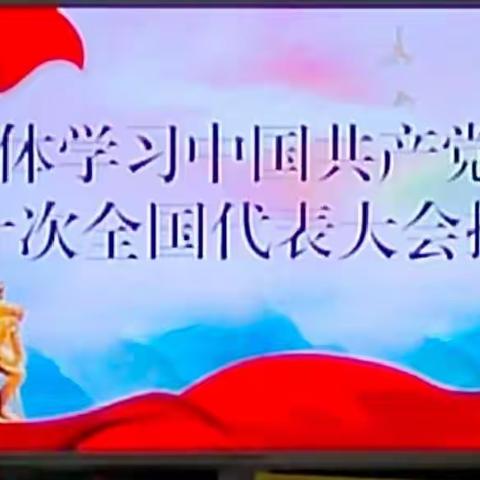 学习中国共产党第二十次全国代表大会报告