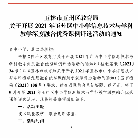 聚焦信息技术 打造高效课堂———暨玉州区中小学信息技术与英语学科教学深度融合的优秀课例选拔赛