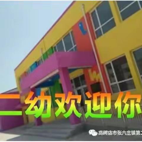 张六庄第二幼儿园招生公告