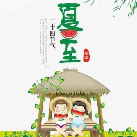 【夏至已至，消夏避伏】——小二班夏至主题活动