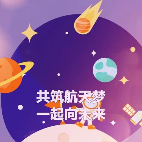 善美少年航天梦 星辰浩瀚向未来——济宁市明珠中心小学举行一二年级游园活动