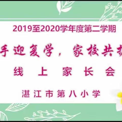 家校携手，共待花开——湛江市第八小学召开线上家长会