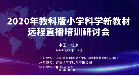 赤坎区小学科学教师参加2020年全国科教版小学新教材远程直播培训研讨会