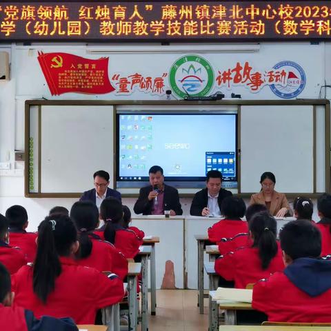 “党旗领航 红烛育人”藤州镇津北中心校2023年小学（幼儿园）教师教学技能比赛活动