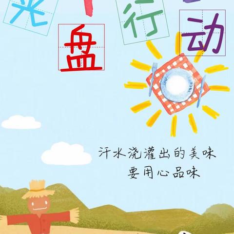 汗水浇灌出的美味，需要我们细细品尝-明镜小学四（2）班光盘行动