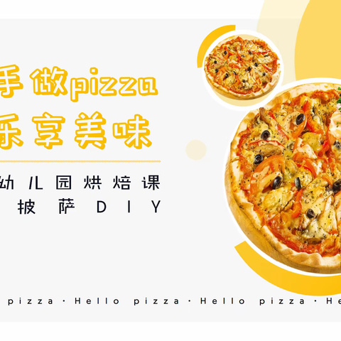 “小手做pizza，快乐享美味”芒果幼儿园烘焙课：相约美味DIY披萨，尽享甜蜜美好“食”光！