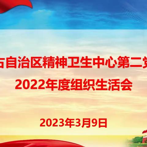 中共内蒙古自治区精神卫生中心第二支部委员会召开2022年度组织生活会