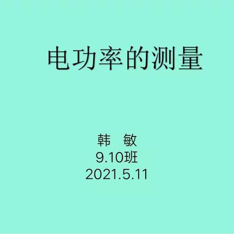 将自己推在风口浪尖，增强教学本领和反应                                        田中   韩敏