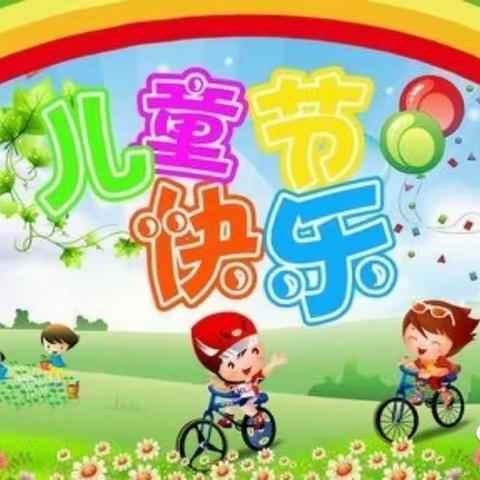 一休幼儿园庆   “六一” 文艺       汇演邀请涵