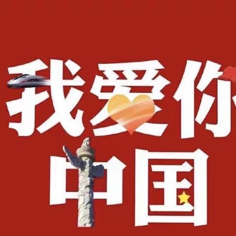 童❤️向党，我❤️祖国！