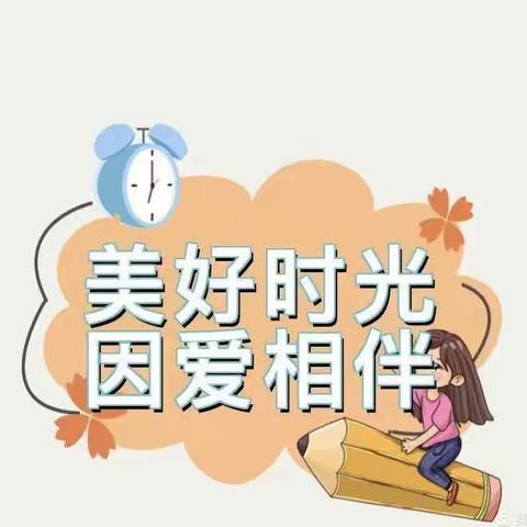 美好时光，因爱相伴——小一班