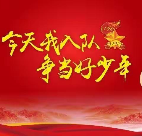 童心向党，争做新时代好队员——一年级入队仪式活动