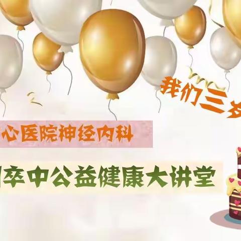 卒中防治 宣教先行！我们三岁啦！🎂