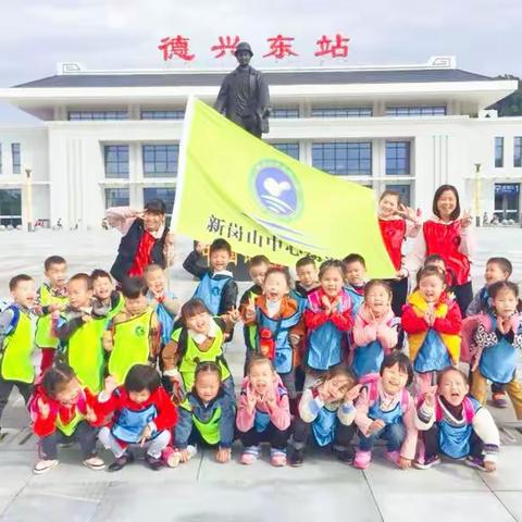 德兴东站之旅——记新岗山中心幼儿园中（1）班秋游活动