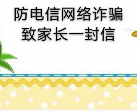 提高警惕，共防诈骗——新岗山幼儿园防电信网络诈骗致家长一封信