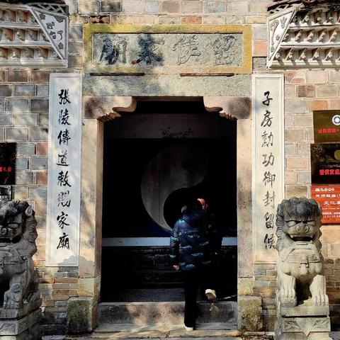 兔年春节自驾游（03） 留侯庙、嗣汉天师府