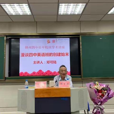 芳华满堂萃异彩，馨香四溢感人怀            ——记赣州四中百年校庆学术讲座《漫谈四中英语班的创建始末》