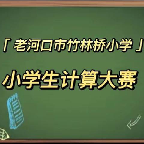 “我是计算小能手”———老河口市竹林桥小学计算大赛