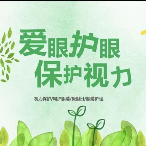 北田小学“共同呵护好孩子的眼睛，让他们拥有一个光明的未来”——致家长的一封信