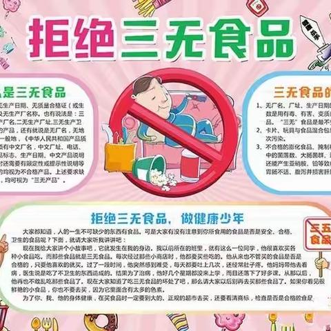 “拒绝垃圾食品，共创文明校园”——北田小学春季食品安全，禁止垃圾食品进入校园