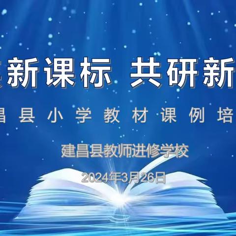 聚焦课标研思并进  深耕课堂聚力同行——建昌县小学一年级教材课例培训会