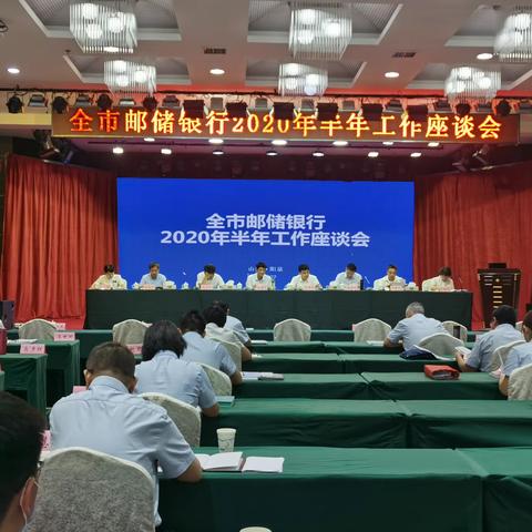 邮储银行阳泉市分行召开2020年半年工作座谈会