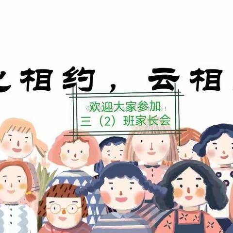 🌻心相约，云相聚🌻✨🌱东城街道冯云小学🌱三（2）班家长会