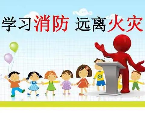 消防安全     牢记于心———罗租幼儿园消防演练活动