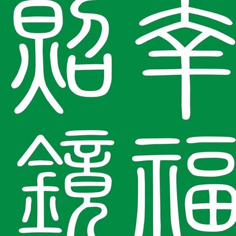 照镜镇召开农村人居环境整治工作推进会
